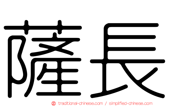 薩長