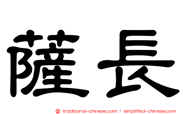 薩長