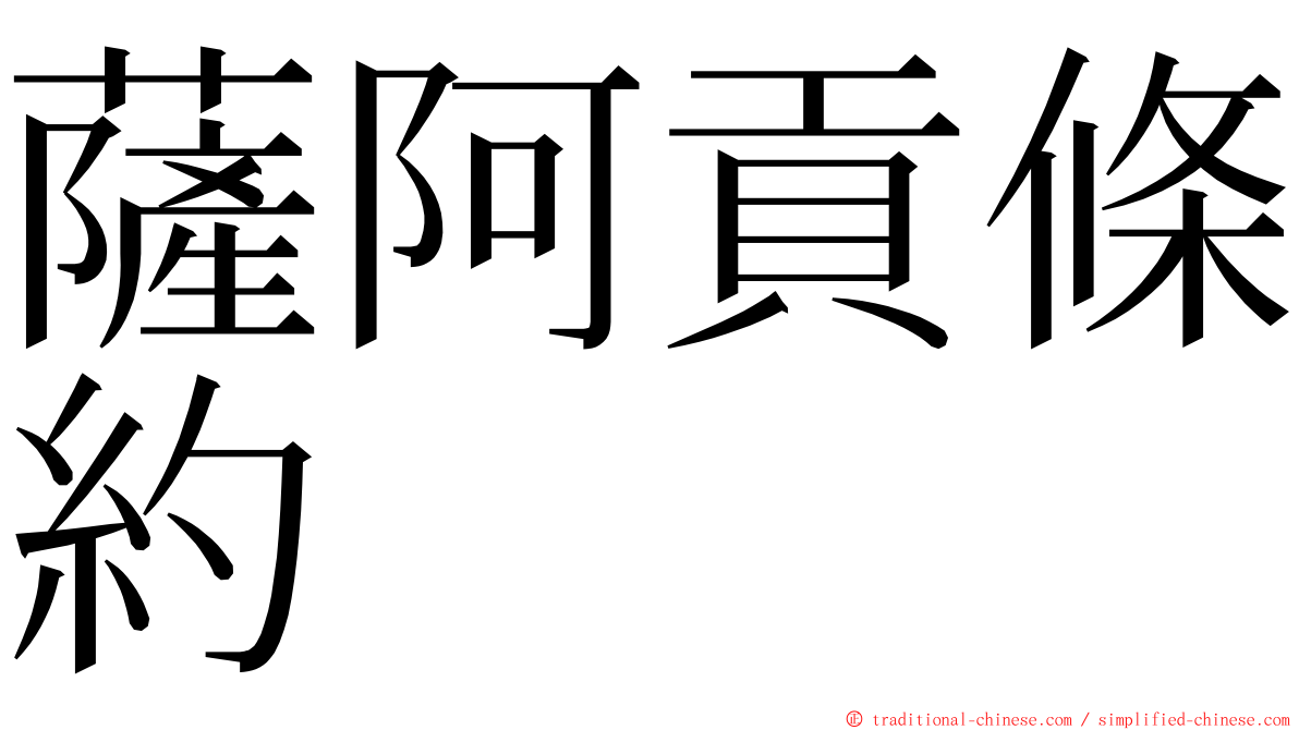 薩阿貢條約 ming font