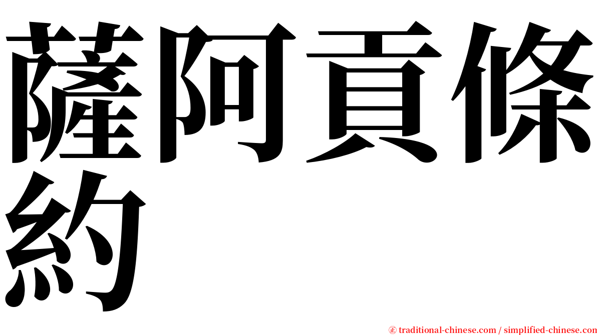 薩阿貢條約 serif font