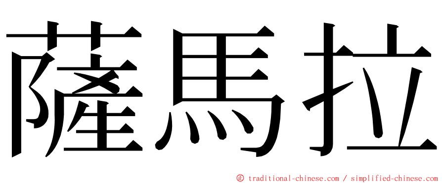 薩馬拉 ming font