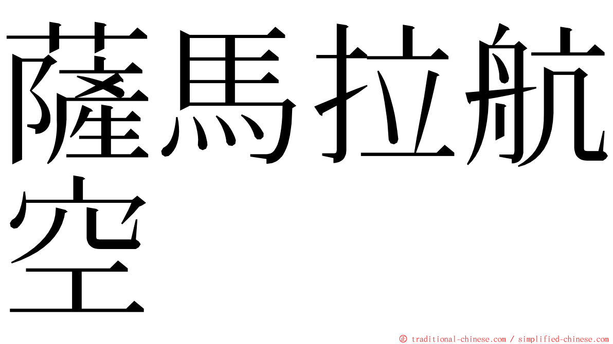 薩馬拉航空 ming font