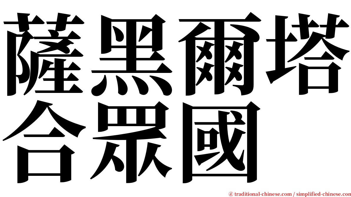 薩黑爾塔合眾國 serif font