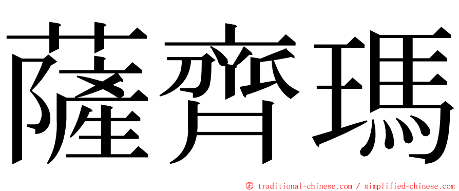 薩齊瑪 ming font