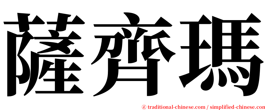 薩齊瑪 serif font