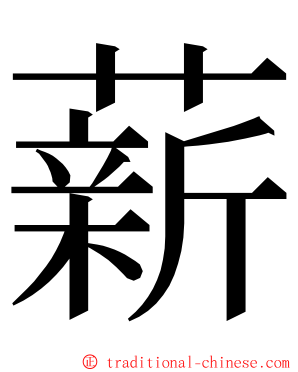 薪 ming font