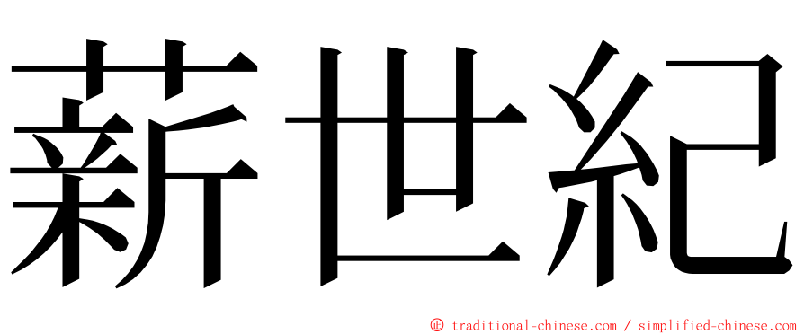 薪世紀 ming font