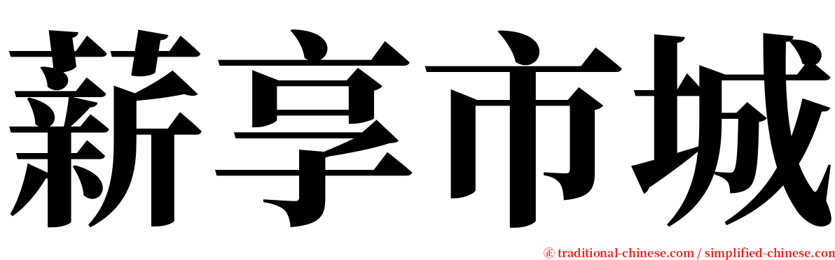 薪享市城 serif font