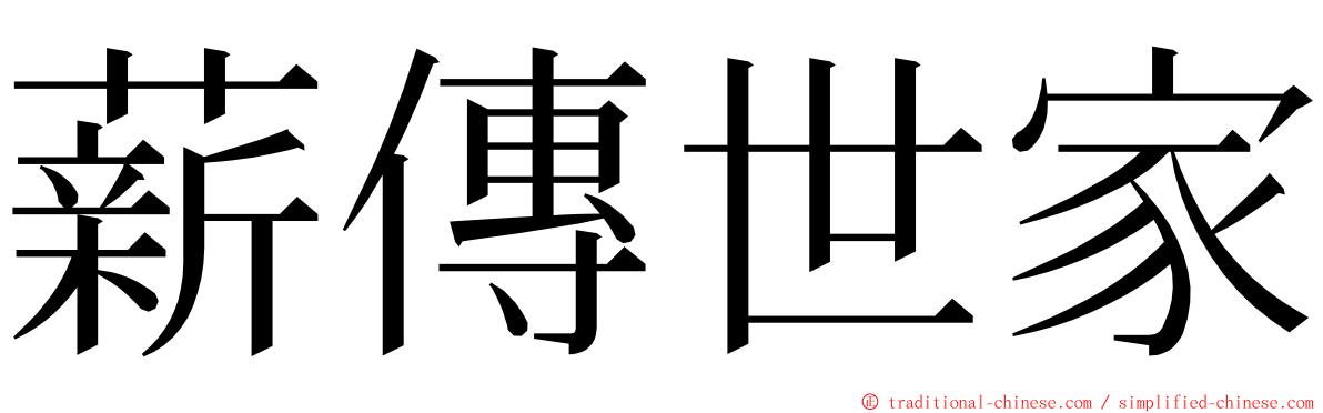 薪傳世家 ming font