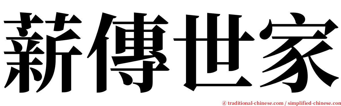 薪傳世家 serif font