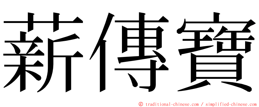 薪傳寶 ming font