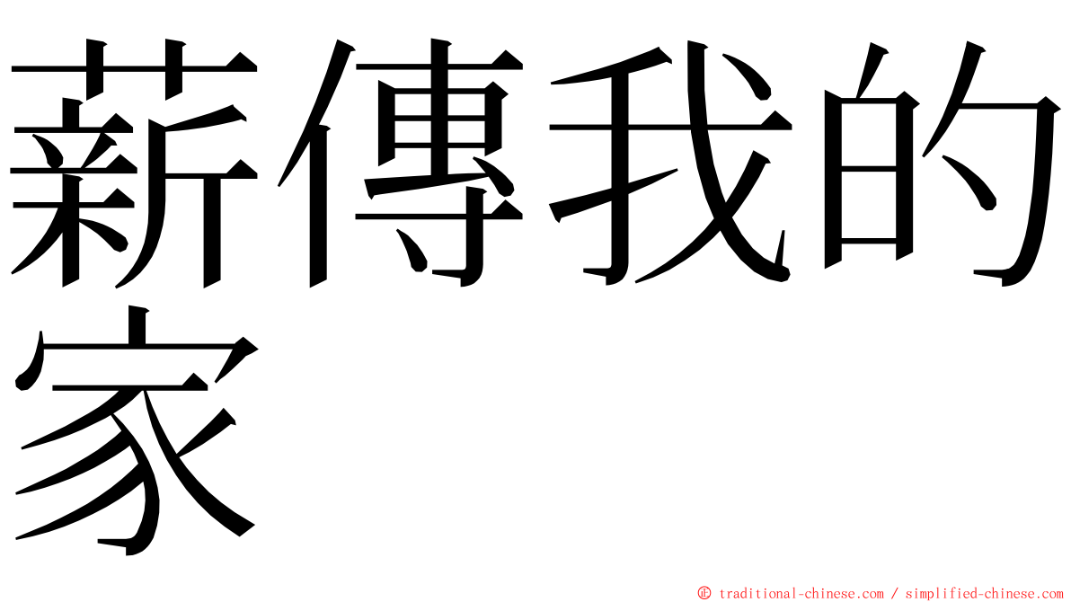 薪傳我的家 ming font