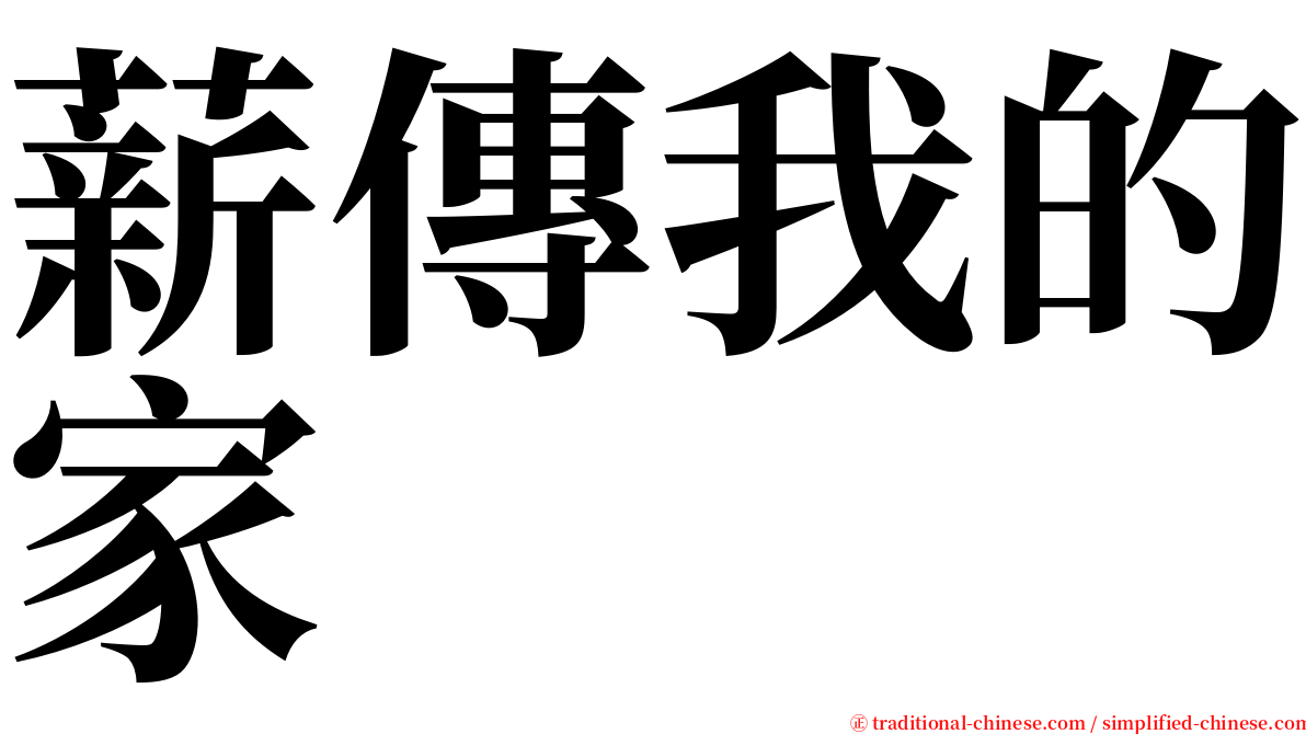 薪傳我的家 serif font