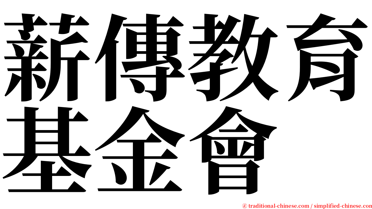 薪傳教育基金會 serif font