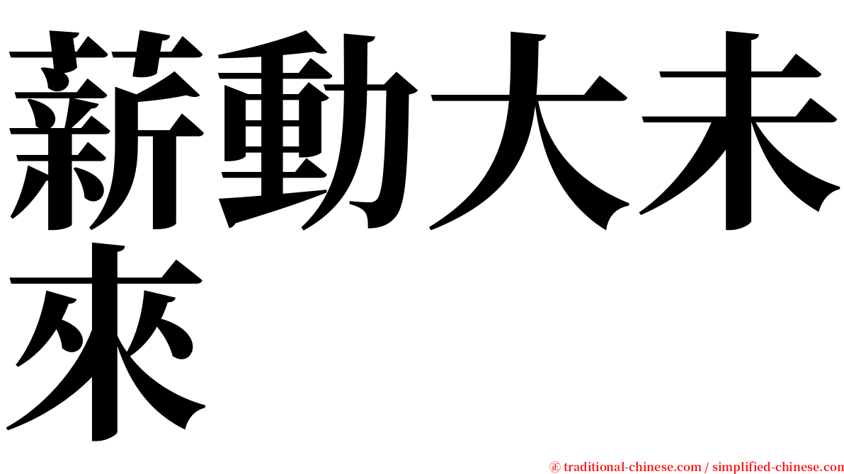 薪動大未來 serif font