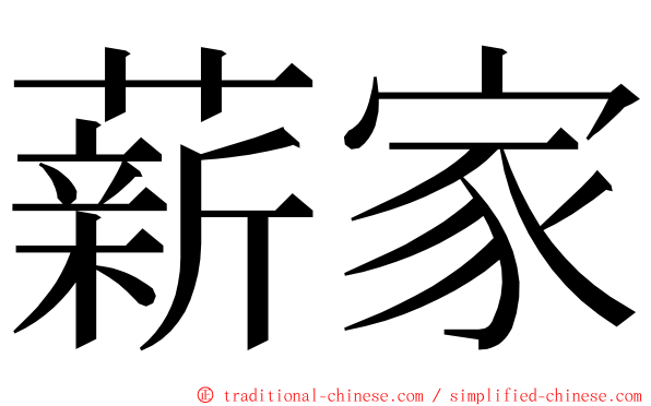 薪家 ming font