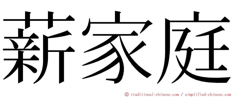 薪家庭 ming font