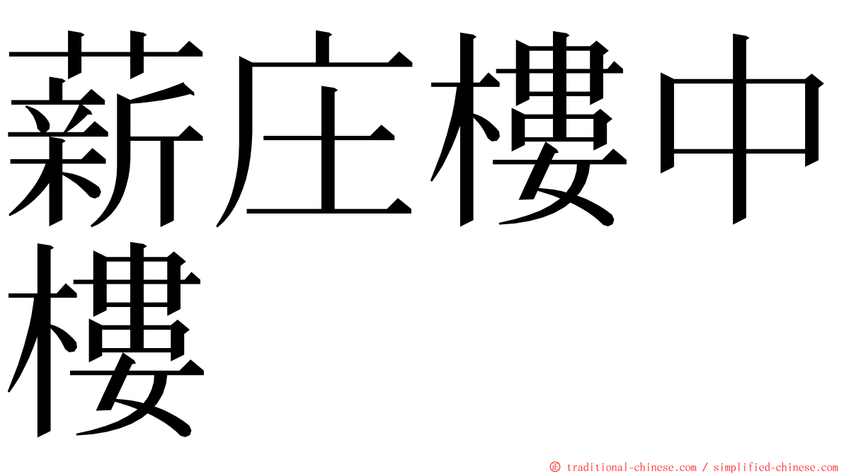 薪庄樓中樓 ming font