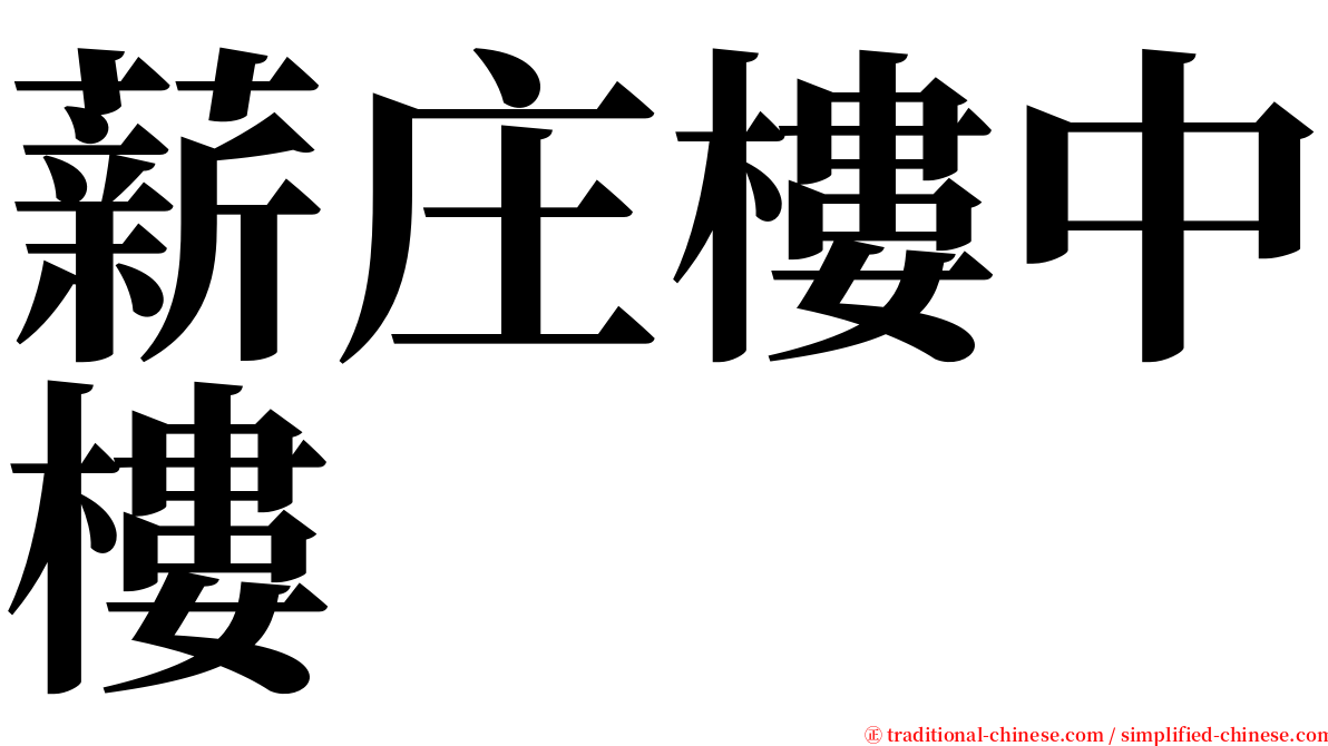 薪庄樓中樓 serif font