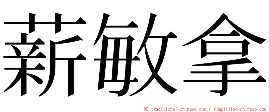 薪敏拿 ming font