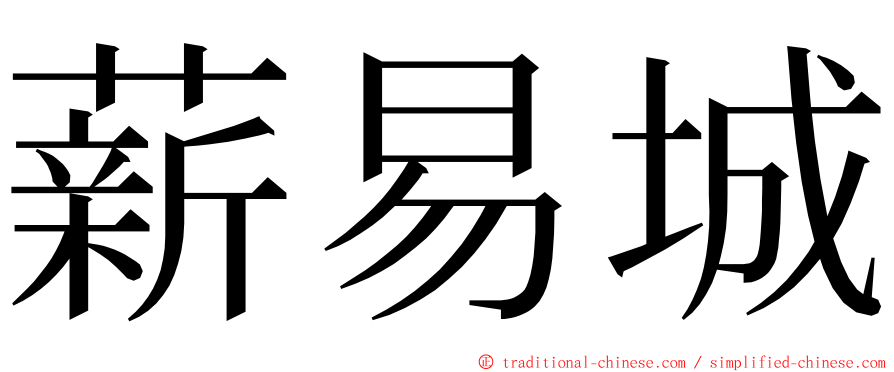 薪易城 ming font