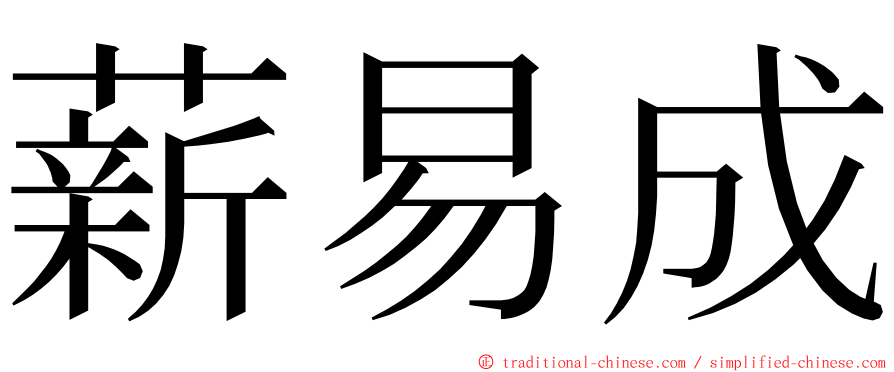 薪易成 ming font