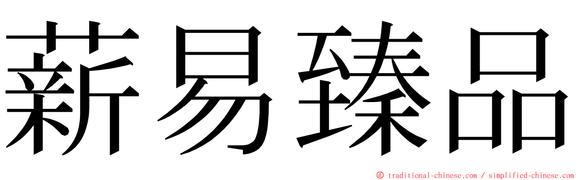 薪易臻品 ming font