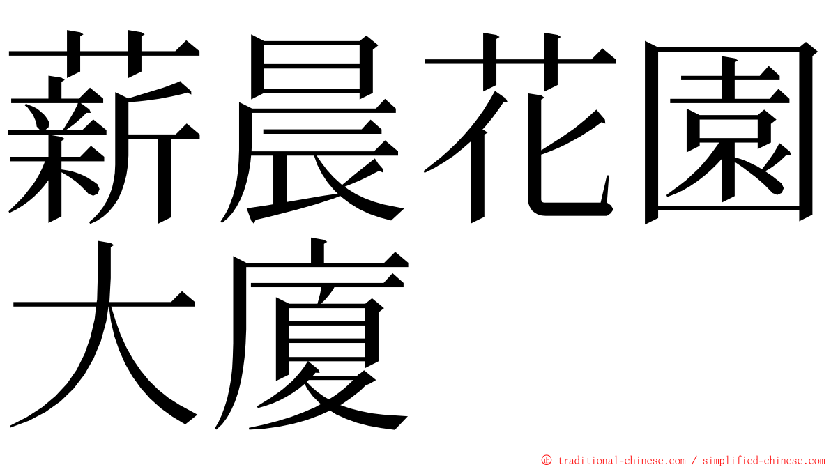 薪晨花園大廈 ming font