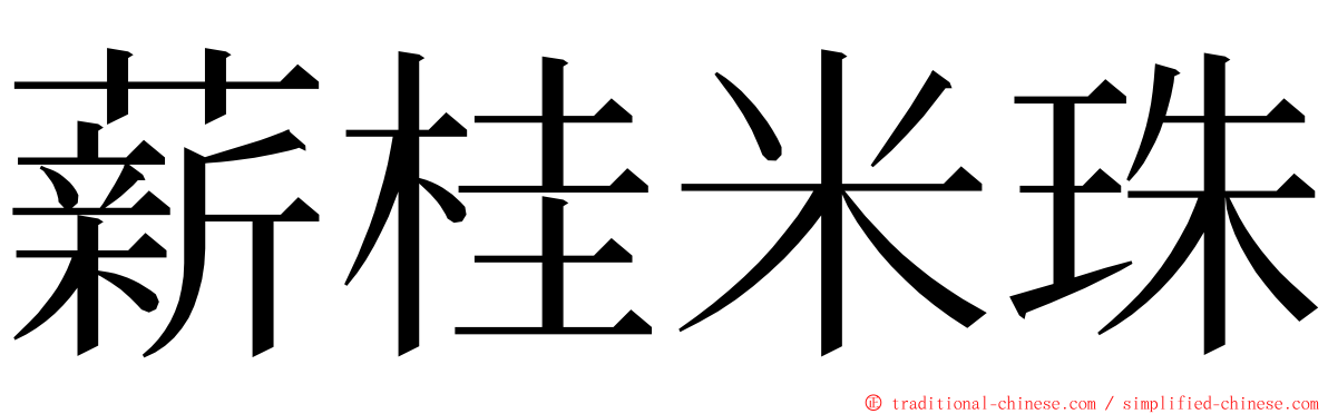 薪桂米珠 ming font