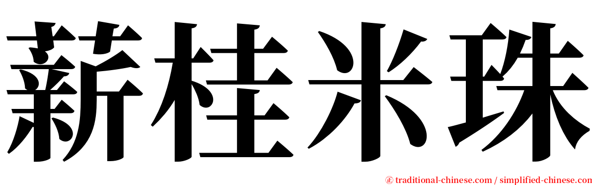 薪桂米珠 serif font