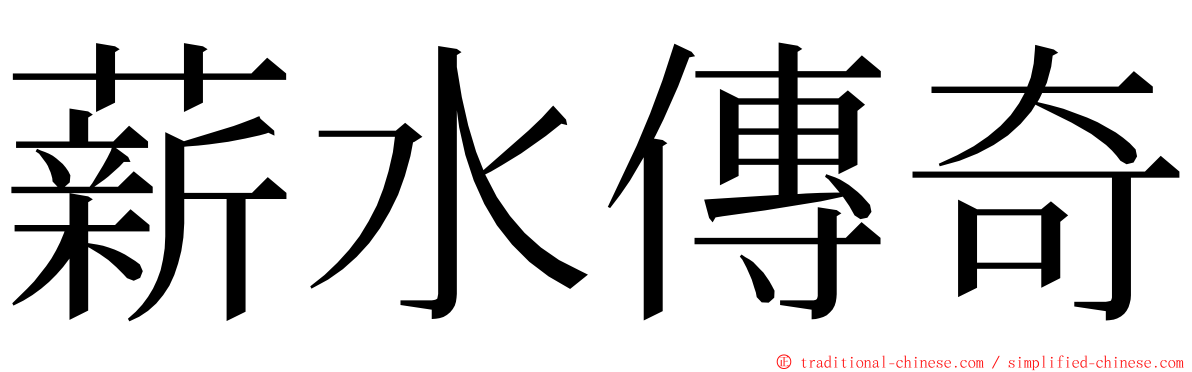 薪水傳奇 ming font
