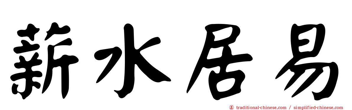 薪水居易