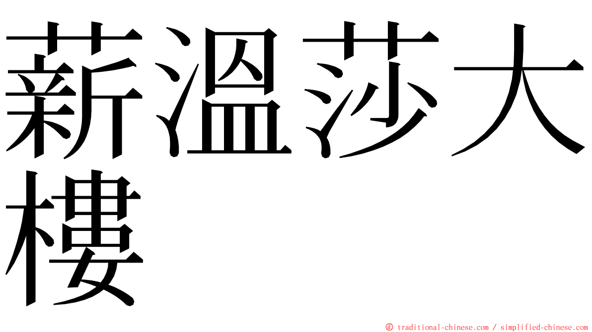 薪溫莎大樓 ming font