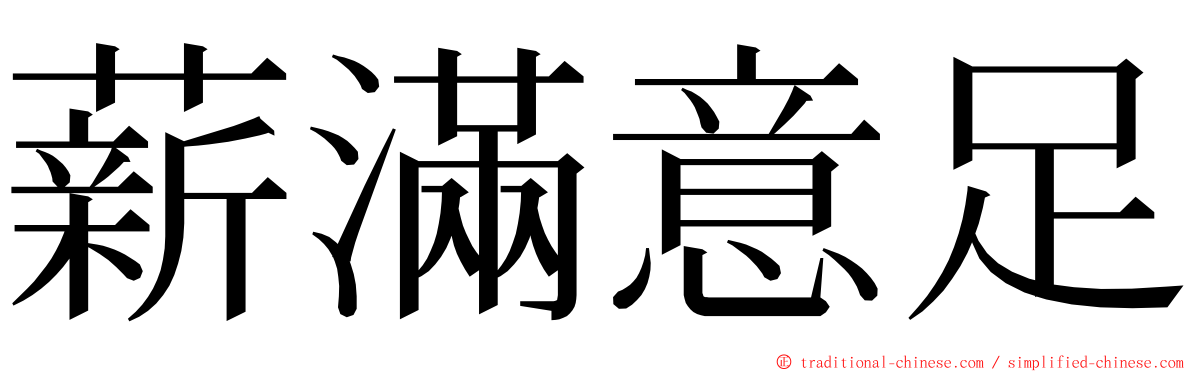 薪滿意足 ming font