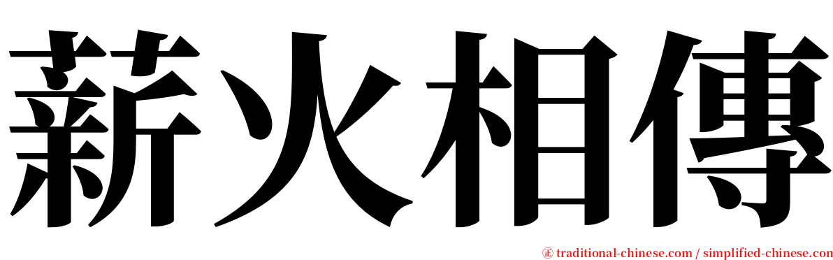 薪火相傳 serif font