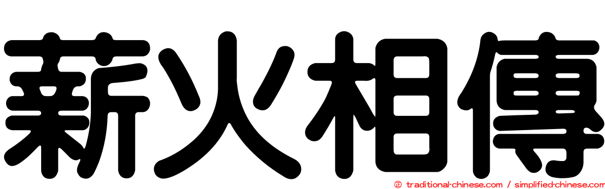 薪火相傳