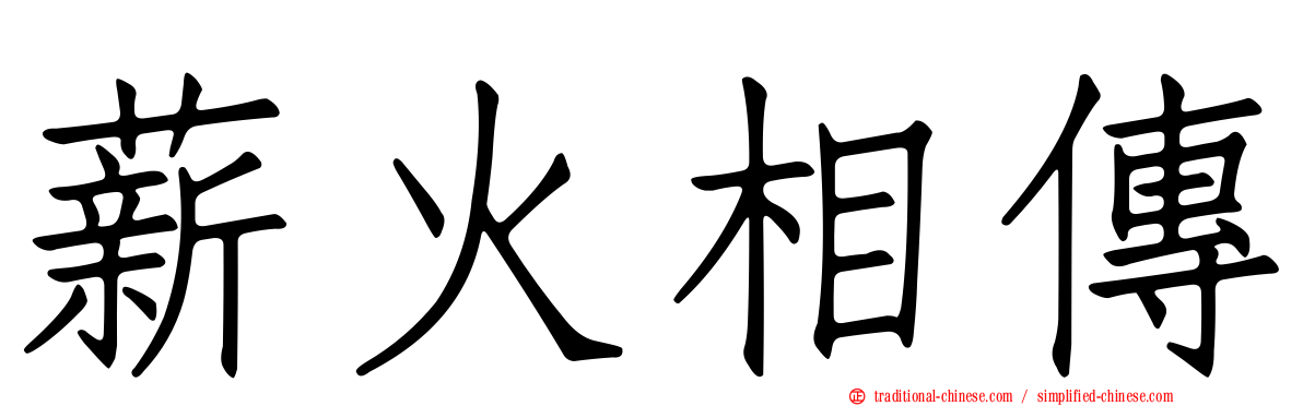 薪火相傳
