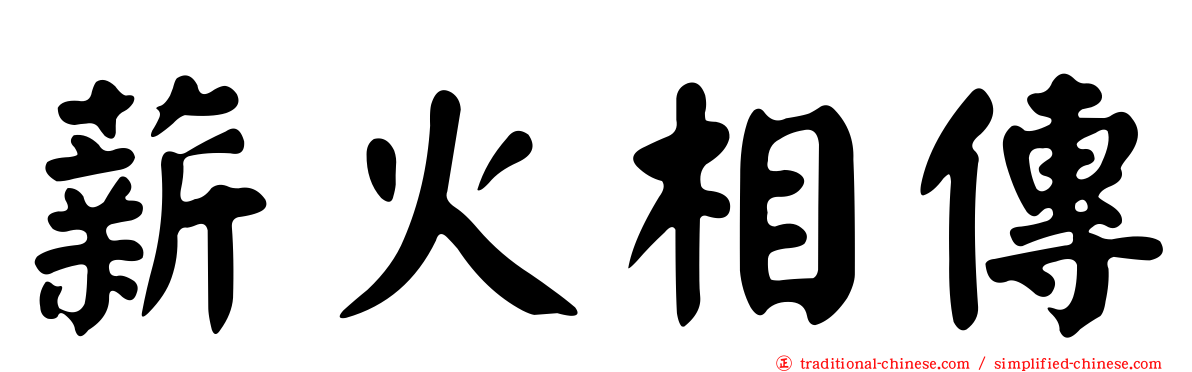 薪火相傳