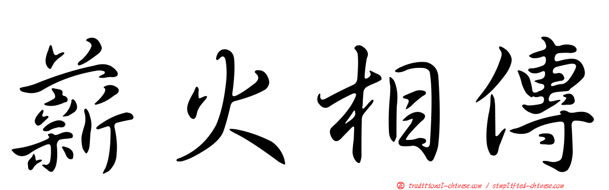 薪火相傳