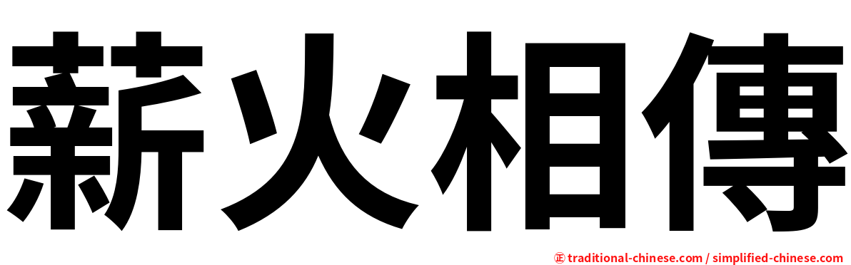 薪火相傳