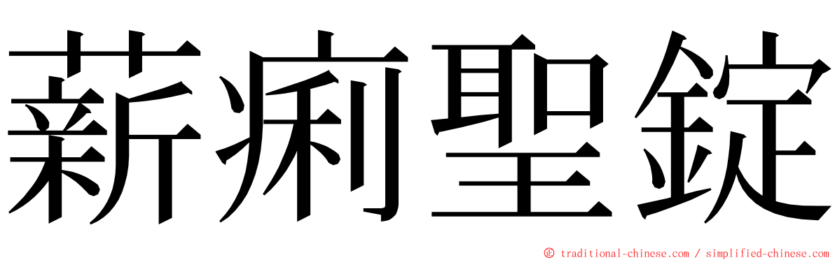 薪痢聖錠 ming font