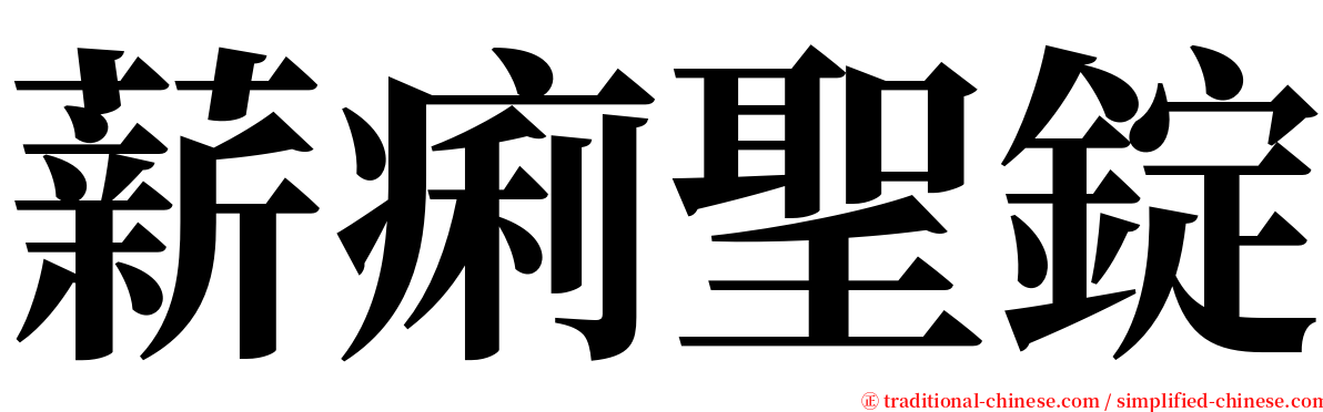 薪痢聖錠 serif font