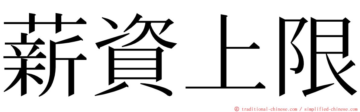 薪資上限 ming font