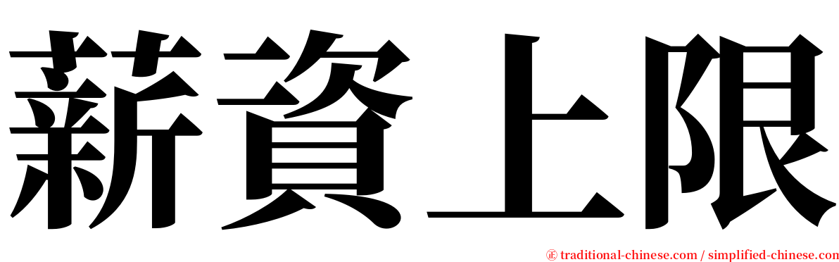 薪資上限 serif font