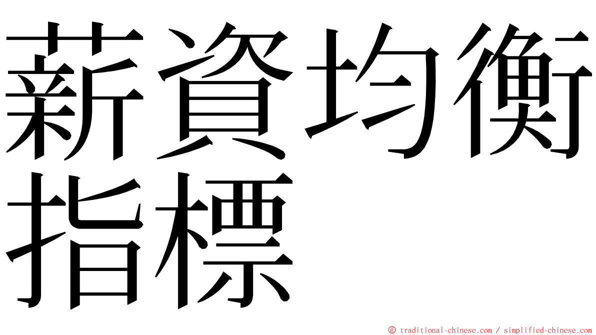 薪資均衡指標 ming font