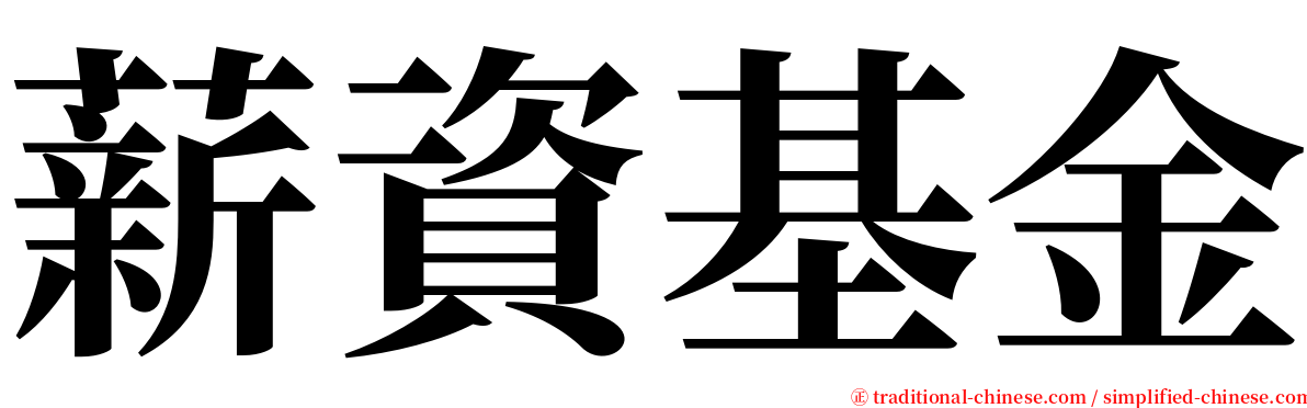 薪資基金 serif font