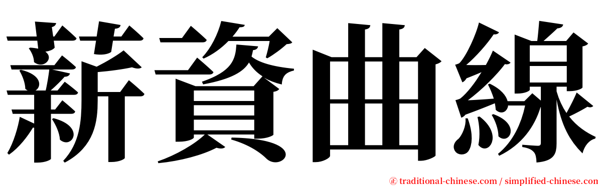 薪資曲線 serif font