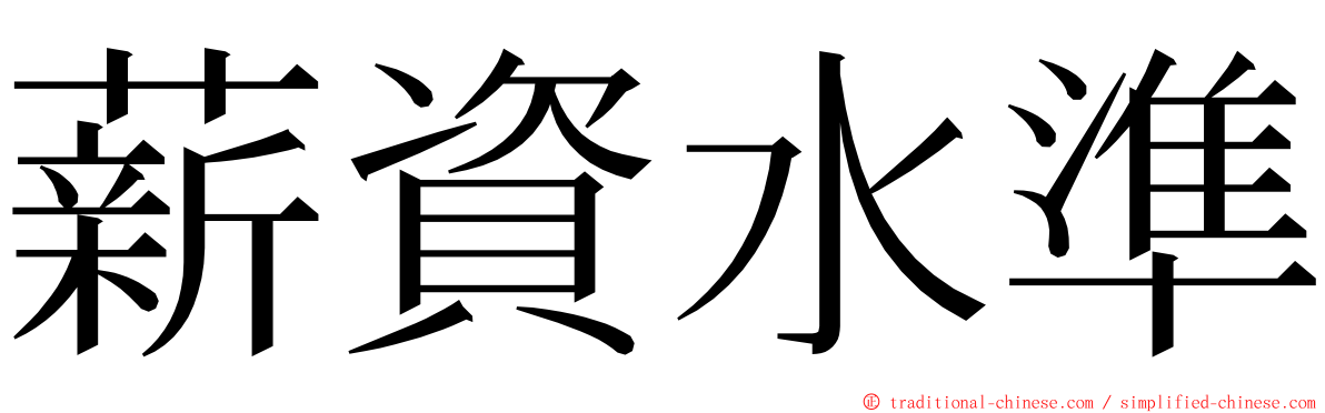 薪資水準 ming font