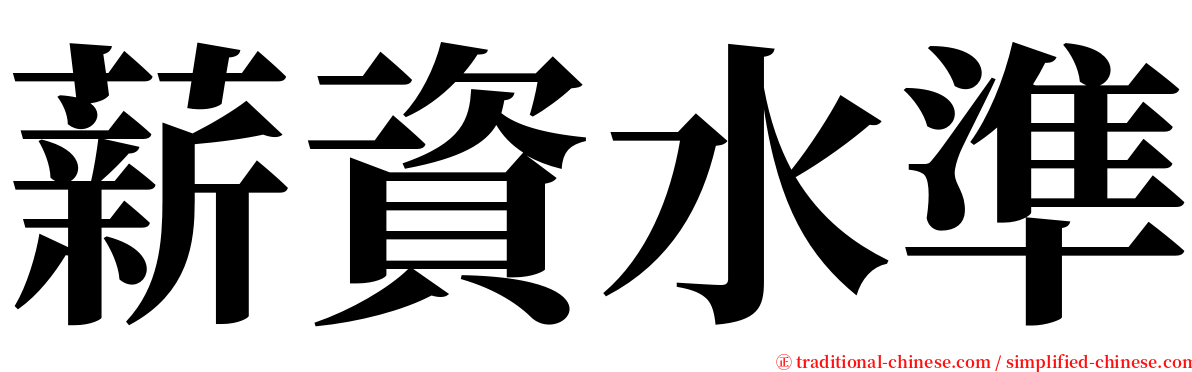 薪資水準 serif font