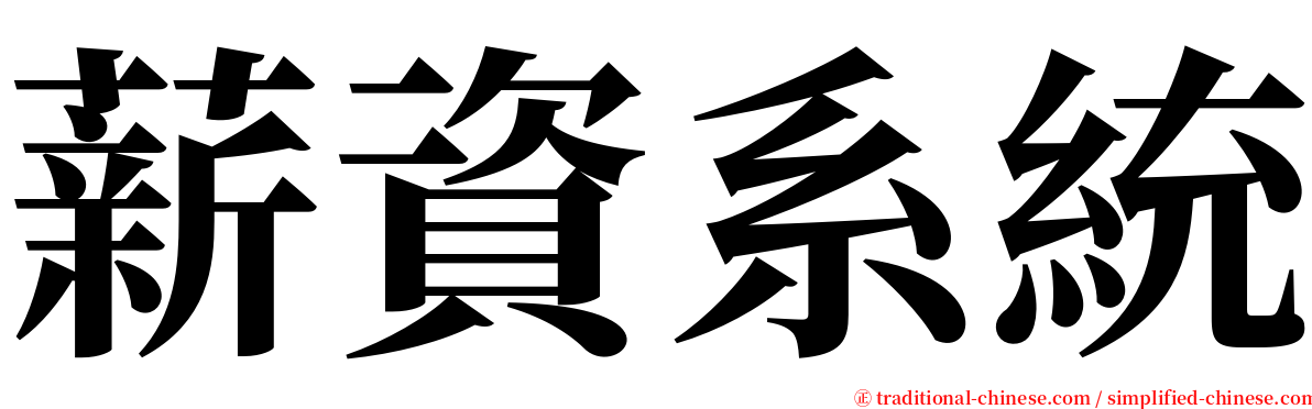 薪資系統 serif font